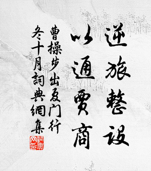 曹操逆旅整设，以通贾商书法作品欣赏