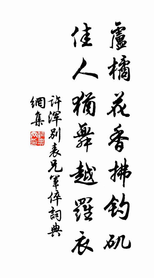 许浑卢橘花香拂钓矶，佳人犹舞越罗衣书法作品欣赏