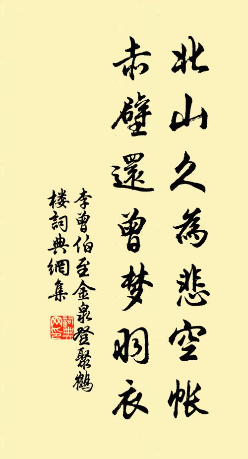 李曾伯北山久为悲空帐，赤壁还曾梦羽衣书法作品欣赏