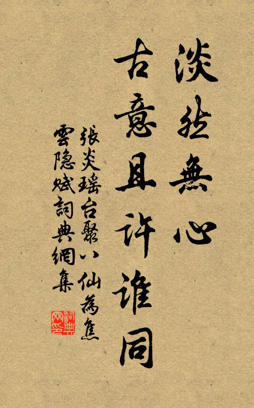 张炎淡然无心，古意且许谁同书法作品欣赏