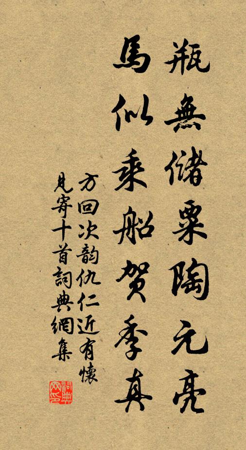 方回瓶无储粟陶元亮，马似乘船贺季真书法作品欣赏
