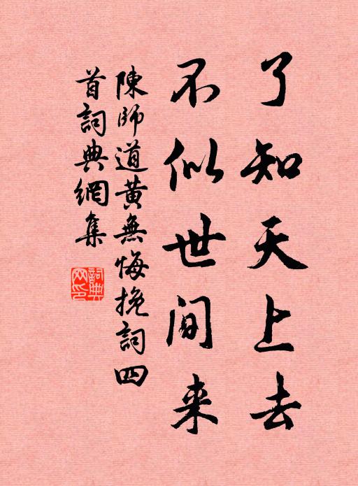 陈师道了知天上去，不似世间来书法作品欣赏