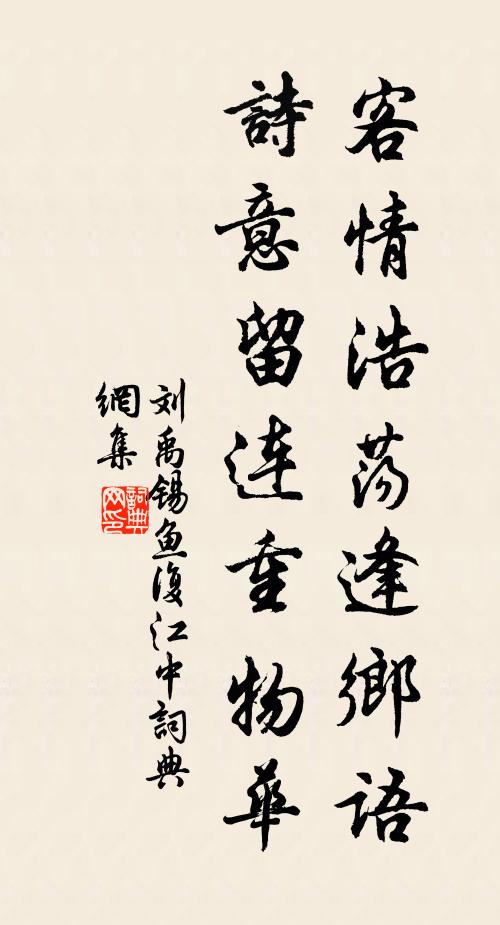刘禹锡客情浩荡逢乡语，诗意留连重物华书法作品欣赏