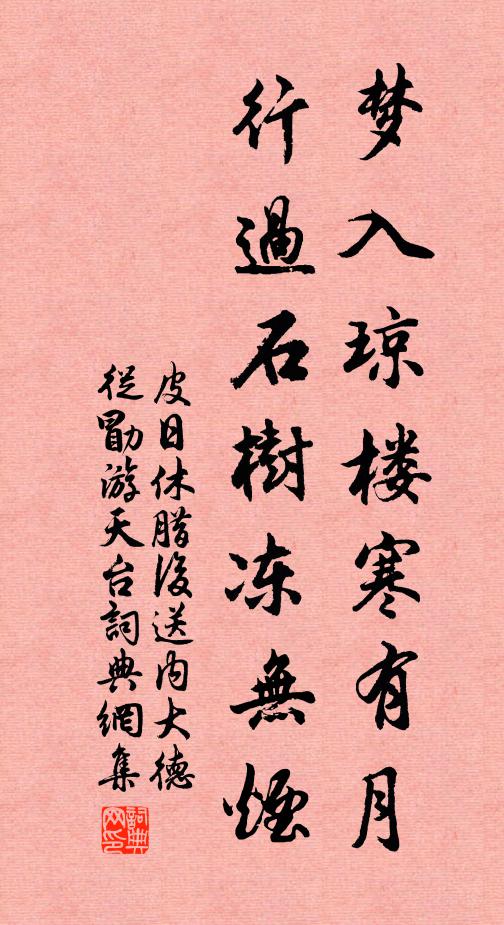 皮日休梦入琼楼寒有月，行过石树冻无烟书法作品欣赏