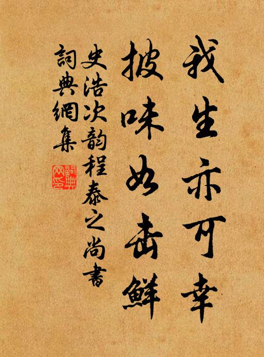 史浩我生亦可幸，披味如击鲜书法作品欣赏