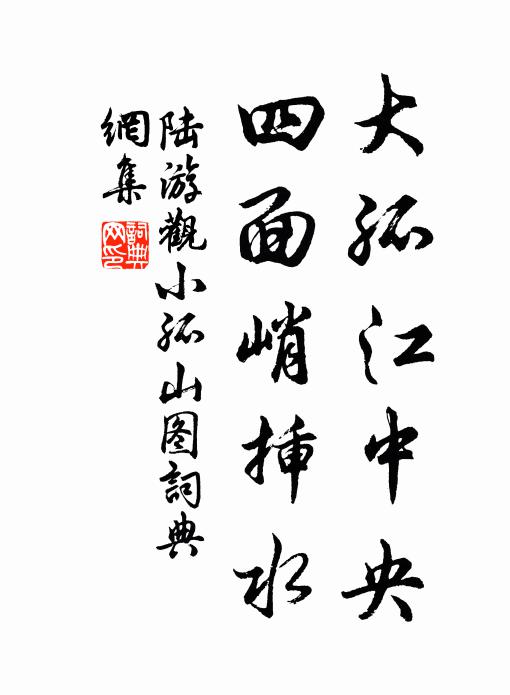 陆游大孤江中央，四面峭插水书法作品欣赏
