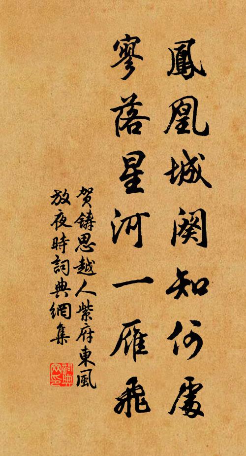 贺铸凤凰城阕知何处，寥落星河一雁飞书法作品欣赏