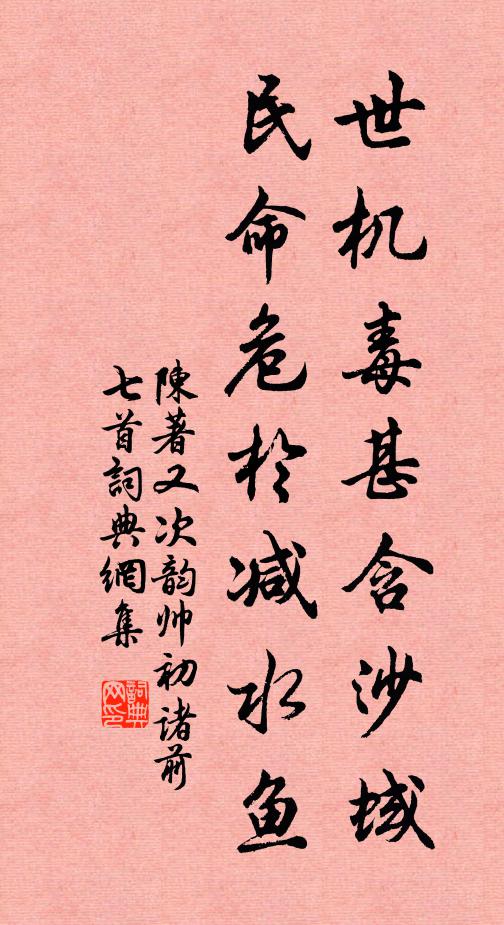 陈著世机毒甚含沙蜮，民命危于减水鱼书法作品欣赏