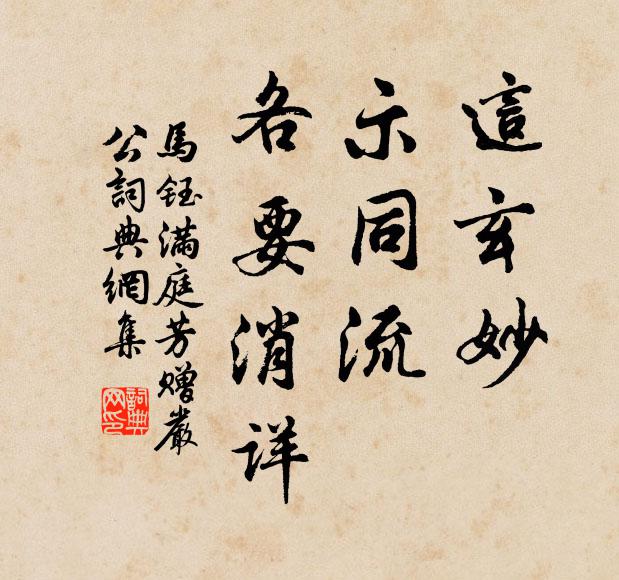 马钰这玄妙，示同流，各要消详书法作品欣赏