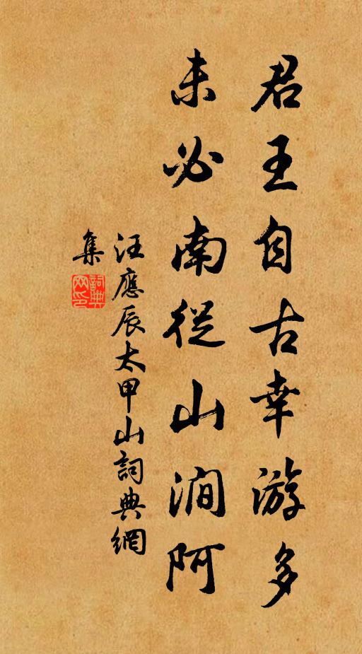 汪应辰君王自古幸游多，未必南从山涧阿书法作品欣赏