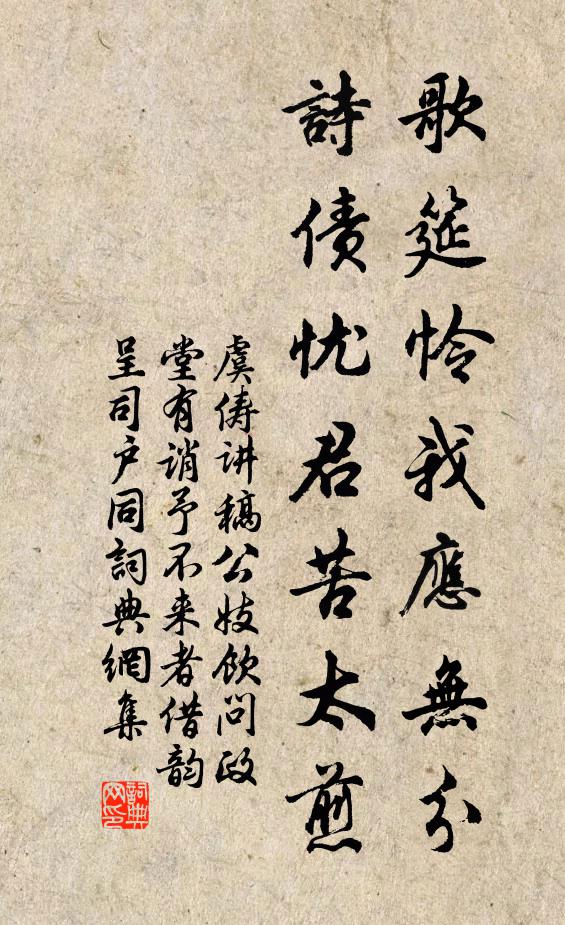 虞俦歌筵怜我应无分，诗债忧君苦太煎书法作品欣赏