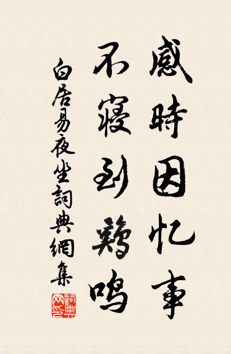 白居易感时因忆事，不寝到鸡鸣书法作品欣赏