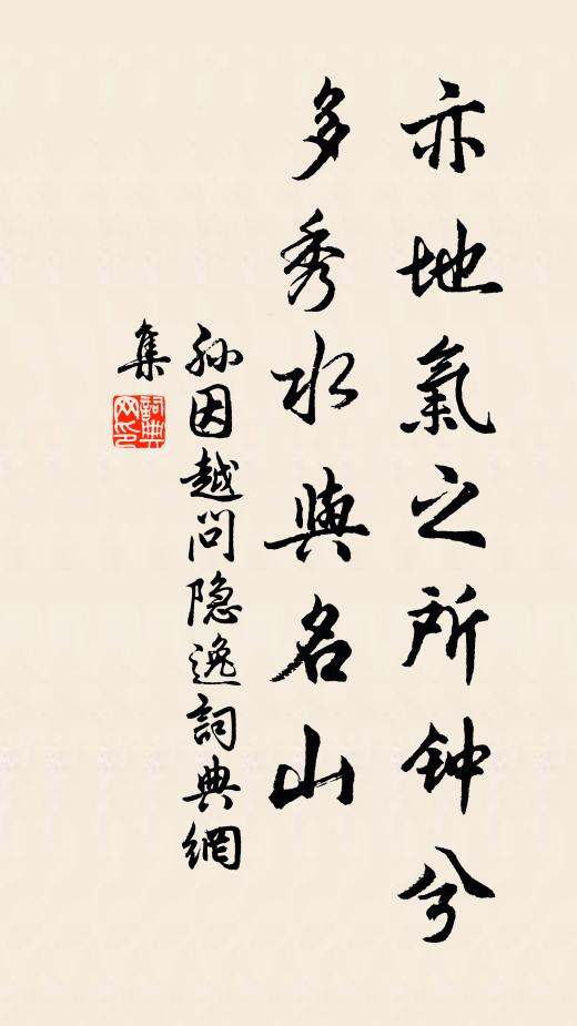 孙因亦地气之所钟兮,多秀水与名山书法作品欣赏