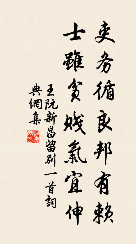 王阮吏务循良邦有赖，士虽贫贱气宜伸书法作品欣赏