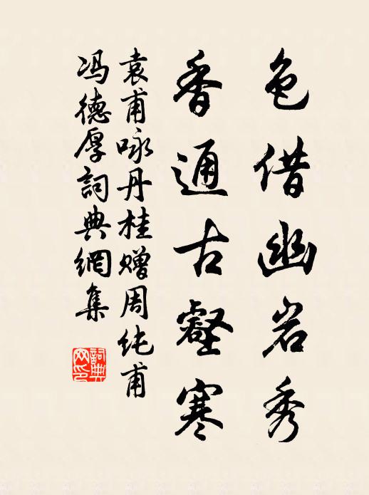 袁甫色借幽岩秀，香通古壑寒书法作品欣赏