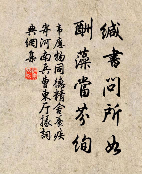 韦应物缄书问所如，酬藻当芬绚书法作品欣赏