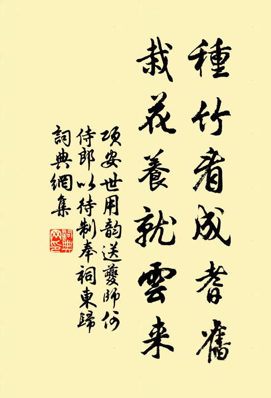 项安世种竹看成耆旧，栽花养就云来书法作品欣赏