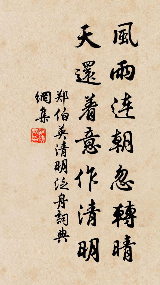 郑伯英风雨连朝忽转晴，天还着意作清明书法作品欣赏