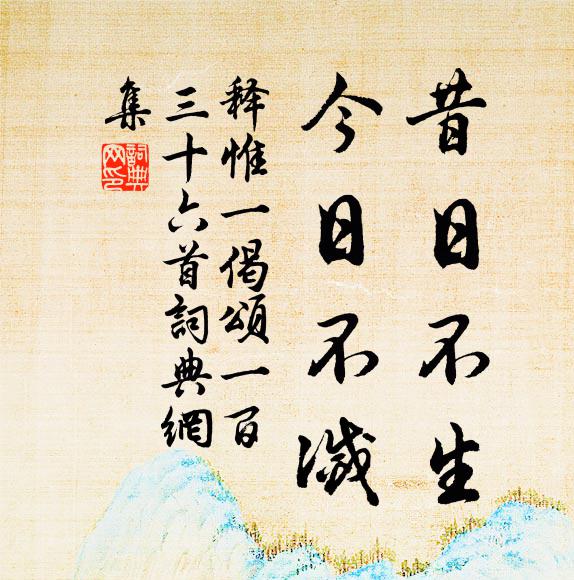 释惟一昔日不生，今日不灭书法作品欣赏