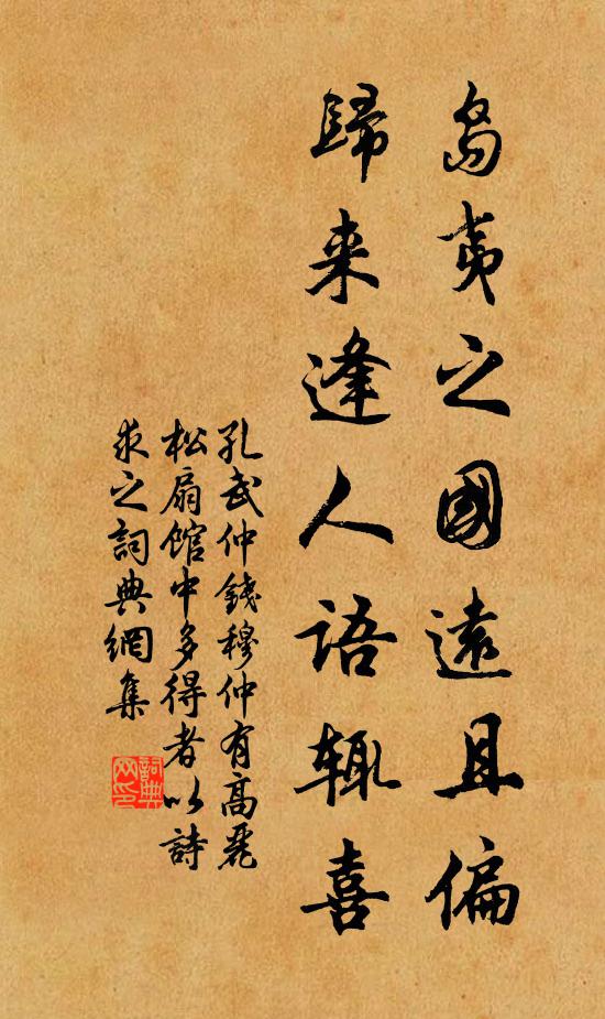 孔武仲岛夷之国远且偏，归来逢人语辄喜书法作品欣赏