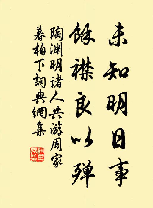 陶渊明未知明日事，余襟良以殚书法作品欣赏