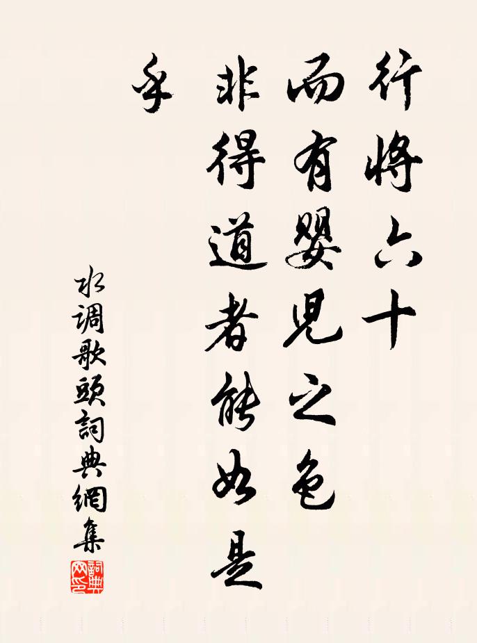 佚名行将六十，而有婴儿之色，非得道者能如是乎书法作品欣赏