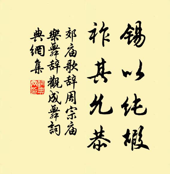 佚名锡以纯嘏，祚其允恭书法作品欣赏