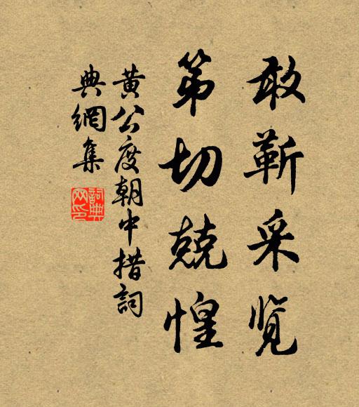 黄公度敢靳采览,第切兢惶书法作品欣赏