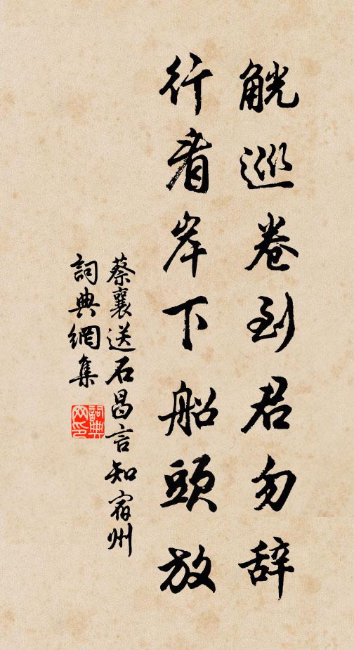 蔡襄觥巡卷到君勿辞，行看岸下船头放书法作品欣赏