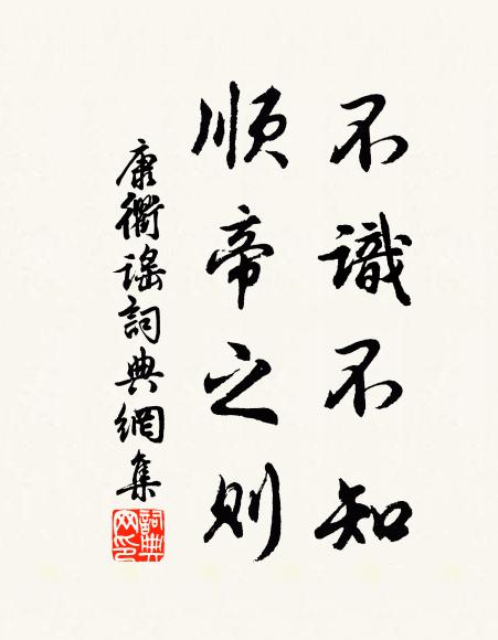 佚名不识不知，顺帝之则书法作品欣赏