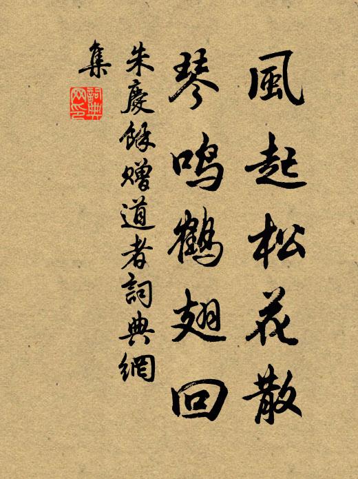 朱庆馀风起松花散，琴鸣鹤翅回书法作品欣赏