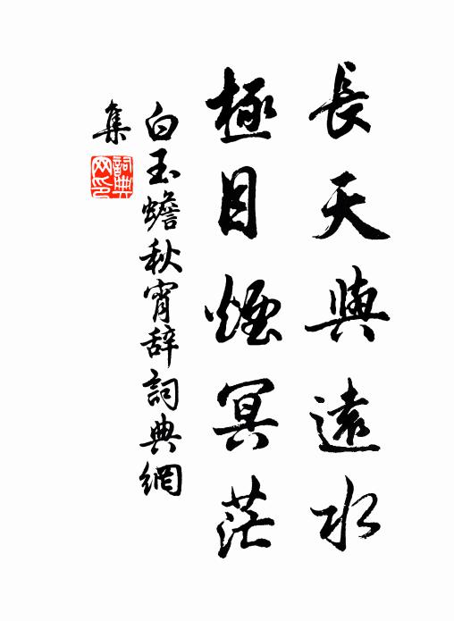白玉蟾长天与远水，极目烟冥茫书法作品欣赏