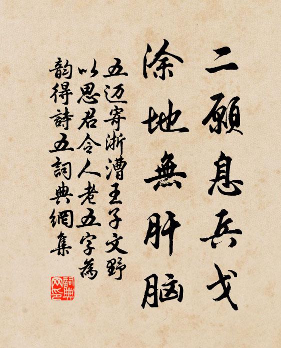 五迈二愿息兵戈，涂地无肝脑书法作品欣赏