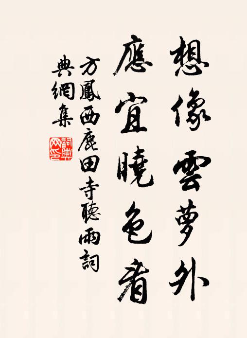 方凤想像云萝外，应宜晓色看书法作品欣赏