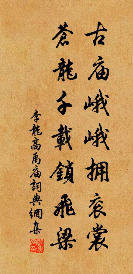 李龙高古庙峨峨拥衮裳，苍龙千载锁飞梁书法作品欣赏