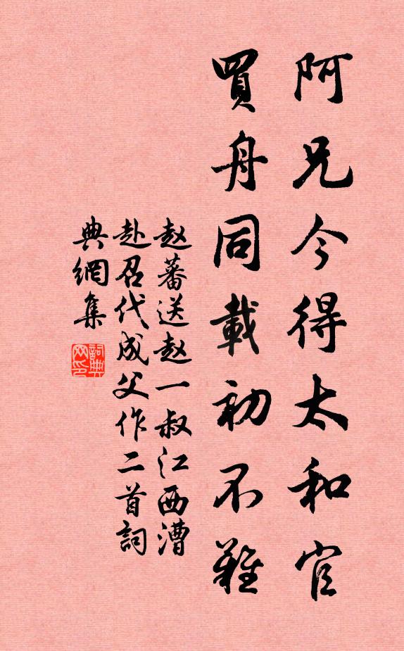 赵蕃阿兄今得太和官，买舟同载初不难书法作品欣赏