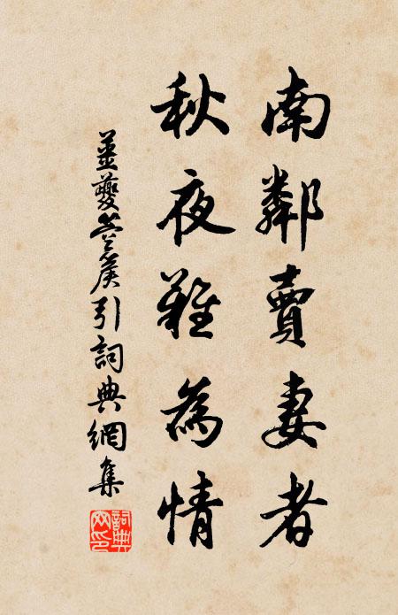 姜夔南邻卖妻者，秋夜难为情书法作品欣赏