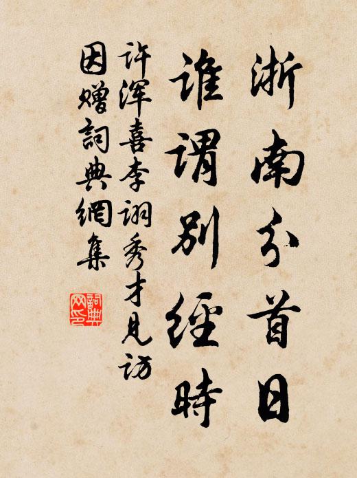 许浑浙南分首日，谁谓别经时书法作品欣赏