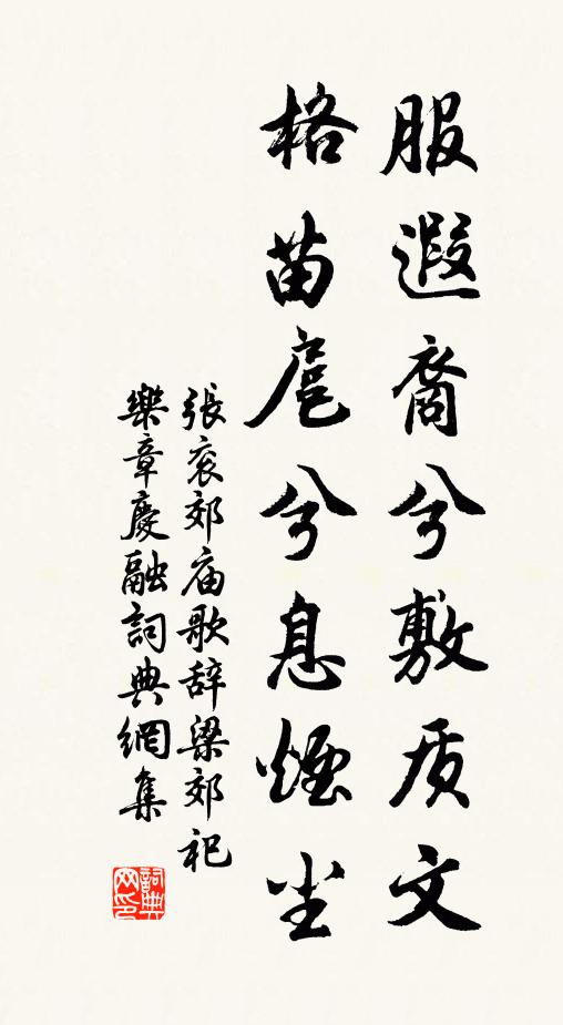 张衮服遐裔兮敷质文，格苗扈兮息烟尘书法作品欣赏