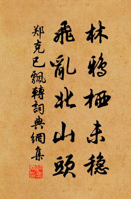 郑克已林鸦栖未稳，飞乱北山头书法作品欣赏