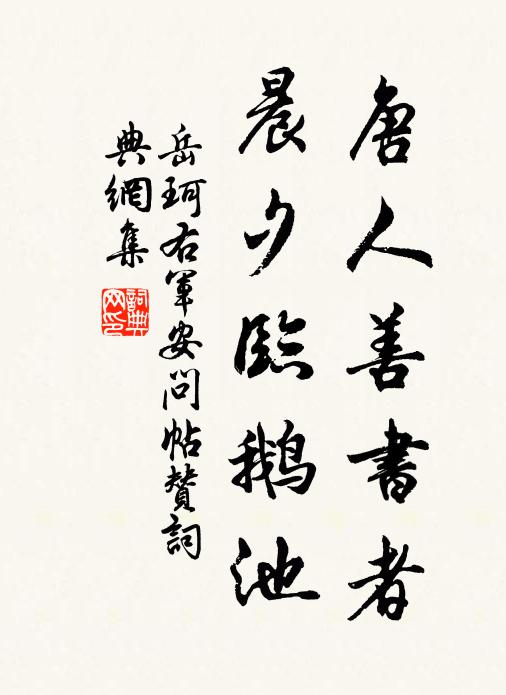 岳珂唐人善书者，晨夕临鹅池书法作品欣赏