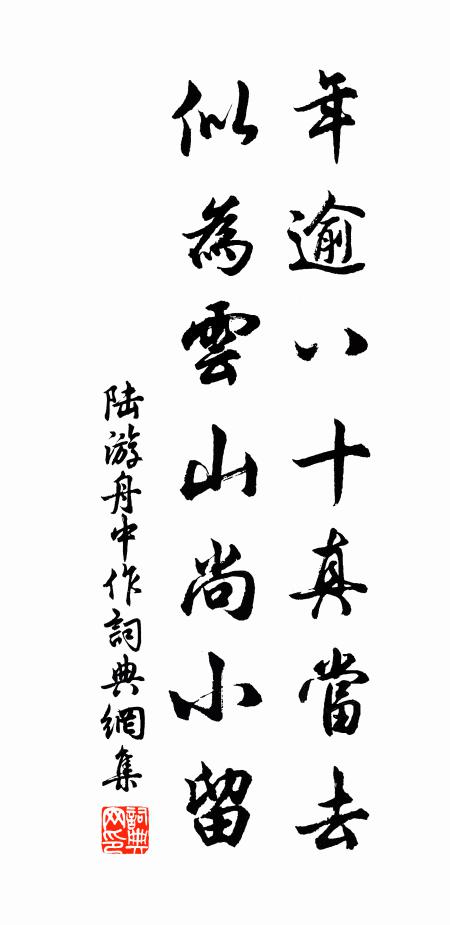 陆游年逾八十真当去，似为云山尚小留书法作品欣赏