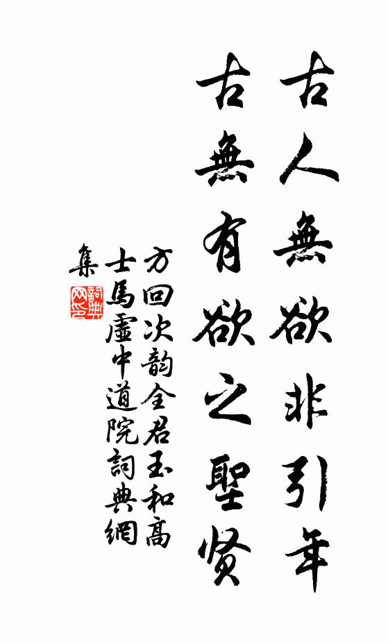 方回古人无欲非引年，古无有欲之圣贤书法作品欣赏