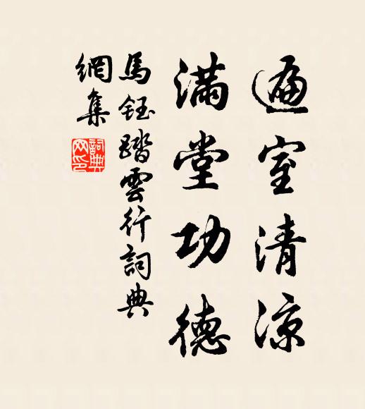 马钰遍室清凉，满堂功德书法作品欣赏