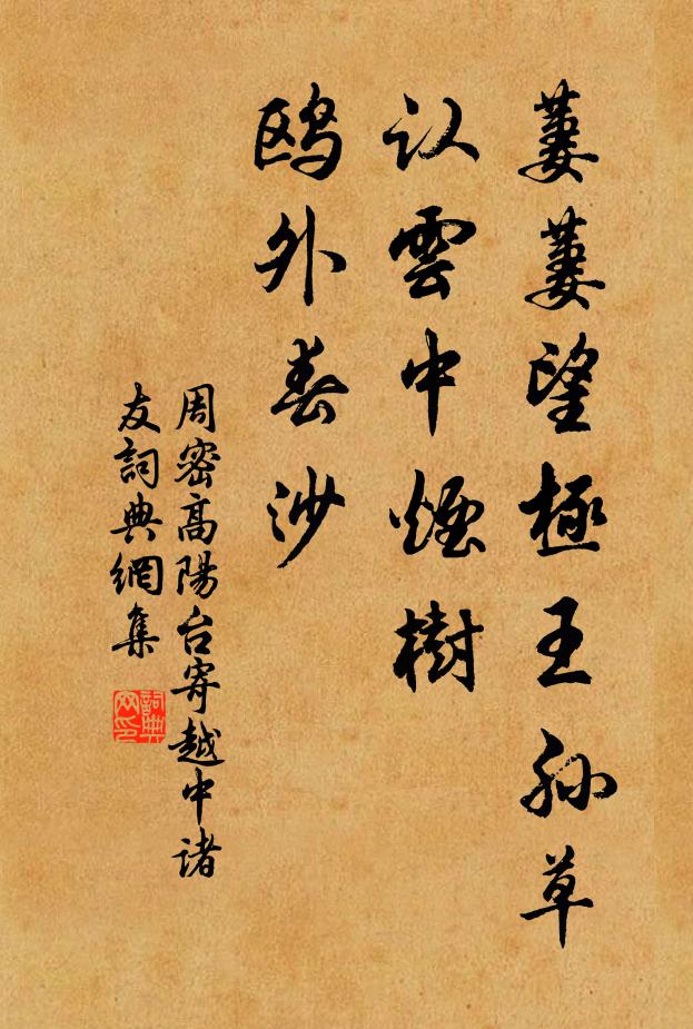 周密萋萋望极王孙草，认云中烟树，鸥外春沙书法作品欣赏