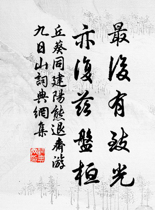 丘葵最后有致光，亦复兹盘桓书法作品欣赏