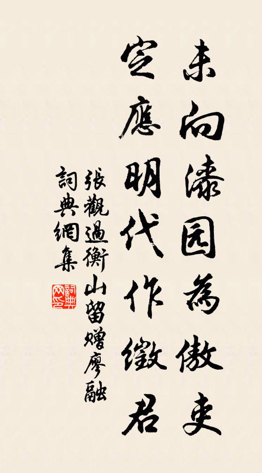 张观未向漆园为傲吏，定应明代作徵君书法作品欣赏