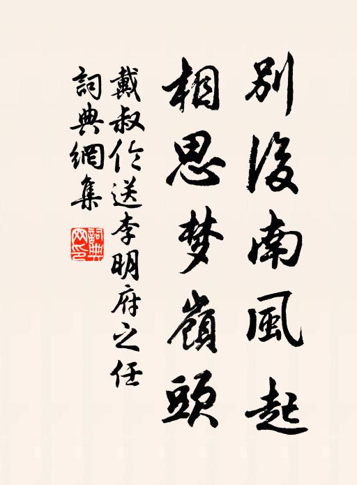 戴叔伦别后南风起，相思梦岭头书法作品欣赏