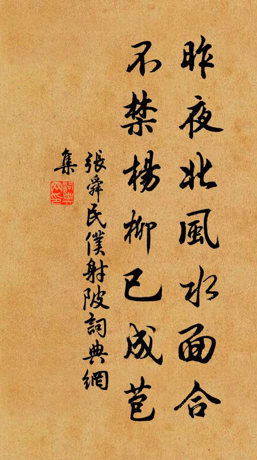 张舜民昨夜北风水面合，不禁杨柳已成苞书法作品欣赏