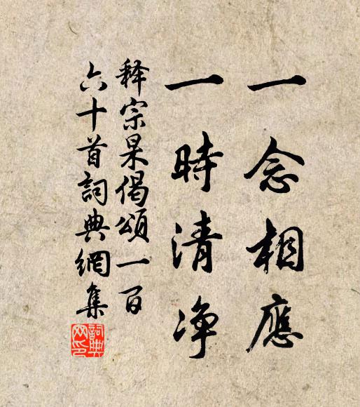 释宗杲一念相应，一时清净书法作品欣赏